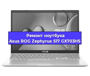Замена hdd на ssd на ноутбуке Asus ROG Zephyrus S17 GX703HS в Самаре